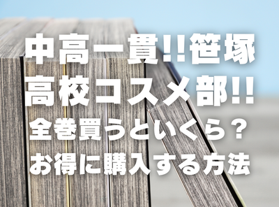 漫画『中高一貫!!笹塚高校コスメ部!!』全巻いくら？ 半額以下でまとめ買いする方法・最安値サービス
