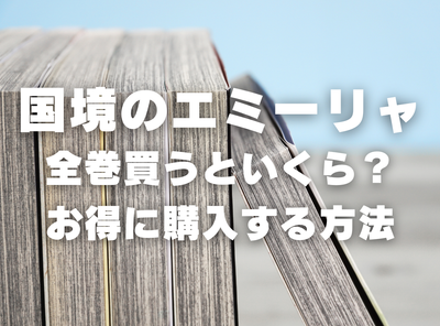 漫画『国境のエミーリャ』全巻いくら？ 3,000円OFFでまとめ買いする方法・最安値サービス