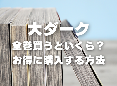 漫画『大ダーク』全巻いくら？ 半額以下でまとめ買いする方法・最安値サービス