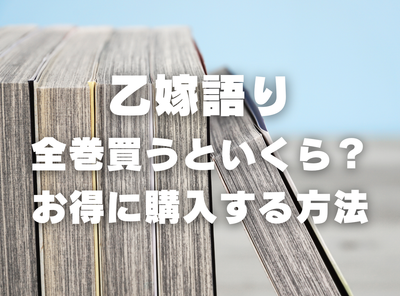 漫画『乙嫁語り』全巻いくら？ 40%OFFでまとめ買いする方法・最安値サービス