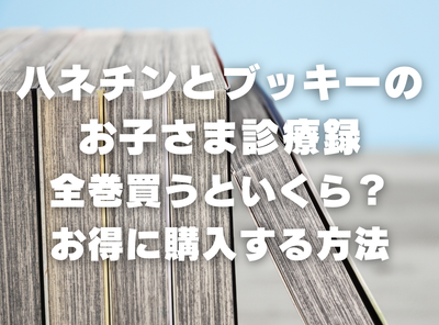 漫画『ハネチンとブッキーのお子さま診療録』全巻いくら？ 90％OFFでまとめ買いする方法・最安値サービス