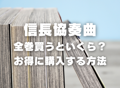 漫画『信長協奏曲』全巻いくら？ 40%OFFでまとめ買いする方法・最安値サービス