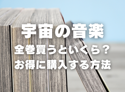 漫画『宇宙の音楽』全巻いくら？ 半額以下でまとめ買いする方法・最安値サービス