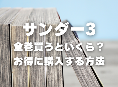 漫画『サンダー3』全巻いくら？ 70%OFFでまとめ買いする方法・最安値サービス
