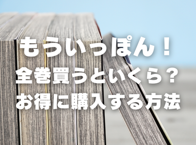 漫画『もういっぽん！』全巻いくら？ 40%OFFでまとめ買いする方法・最安値サービス