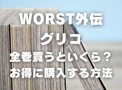 漫画『WORST外伝　グリコ』全巻いくら？ 40%OFFでまとめ買いする方法・最安値サービス