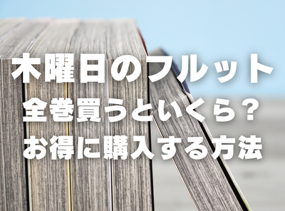 漫画『木曜日のフルット』全巻いくら？ 半額以下でまとめ買いする方法・最安値サービス