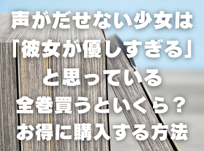 漫画『声がだせない少女は「彼女が優しすぎる」と思っている』全巻いくら？ 40%OFFでまとめ買いする方法・最安値サービス