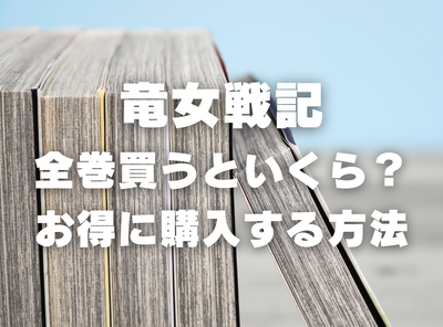 漫画『竜女戦記』全巻いくら？半額以下でまとめ買いする方法・最安値サービス