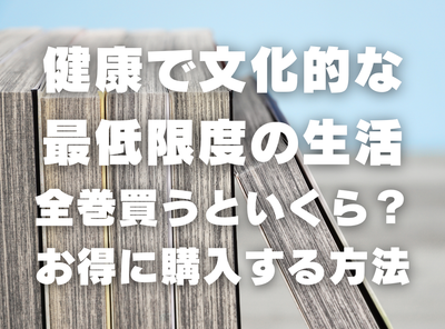 漫画『健康で文化的な最低限度の生活』全巻いくら？ 40%OFFでまとめ買いする方法・最安値サービス