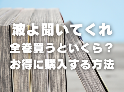漫画『波よ聞いてくれ』全巻いくら？ 40%OFFでまとめ買いする方法・最安値サービス