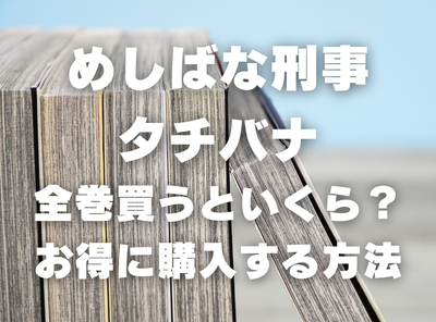 漫画『めしばな刑事タチバナ』全巻いくら？ 3,000円OFFでまとめ買いする方法・最安値サービス