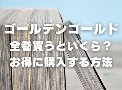 漫画『ゴールデンゴールド』全巻いくら？3,000円OFFでまとめ買いする方法・最安値サービス