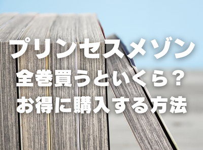 漫画『プリンセスメゾン』全巻いくら？ 70%OFFでまとめ買いする方法・最安値サービス