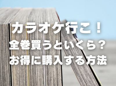 漫画『カラオケ行こ！』全巻いくら？ 90％OFFでまとめ買いする方法・最安値サービス