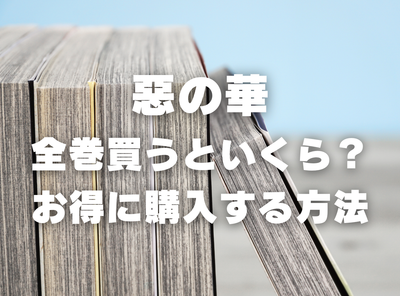 漫画『惡の華』全巻いくら？ 3,000円OFFでまとめ買いする方法・最安値サービス