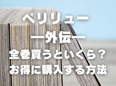 漫画『ペリリュー ―外伝―』全巻いくら？ 90％OFFでまとめ買いする方法・最安値サービス