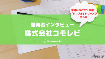 開発者インタビュー_コモレビ