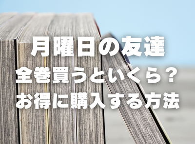 漫画『月曜日の友達』全巻いくら？ 90％OFFでまとめ買いする方法・最安値サービス