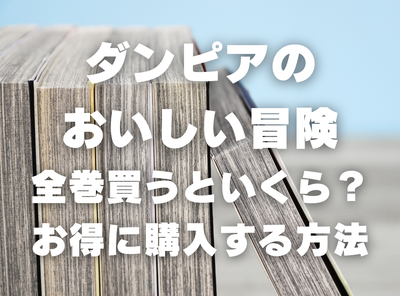漫画『ダンピアのおいしい冒険』全巻いくら？半額以下でまとめ買いする方法・最安値サービス