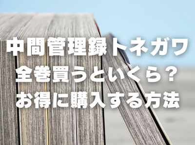 漫画『中間管理録トネガワ』全巻いくら？ 40%OFFでまとめ買いする方法・最安値サービス