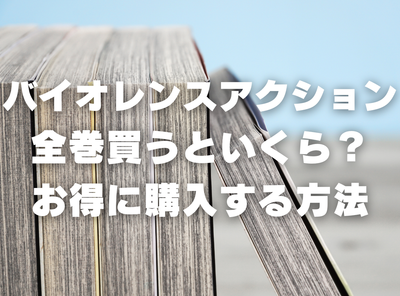 漫画『バイオレンスアクション』全巻いくら？ 半額以下でまとめ買いする方法・最安値サービス