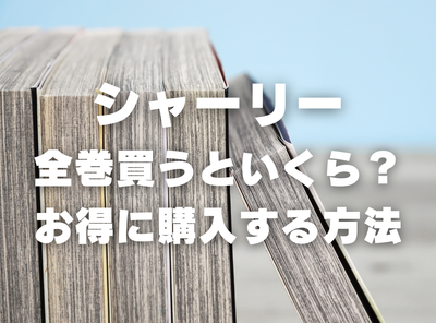 漫画『シャーリー』全巻いくら？ 90％OFFでまとめ買いする方法・最安値サービス