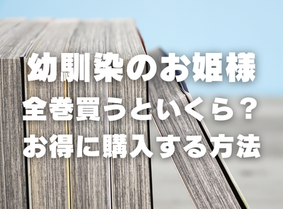 漫画『幼馴染のお姫様』全巻いくら？ 90％OFFでまとめ買いする方法・最安値サービス