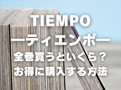 漫画『TIEMPO―ティエンポ―』全巻いくら？ 40%OFFでまとめ買いする方法・最安値サービス