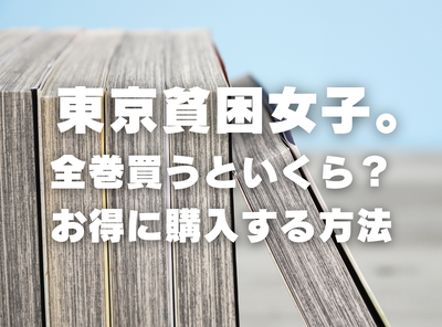 漫画『東京貧困女子。』全巻いくら？ 3,000円OFFでまとめ買いする方法・最安値サービス