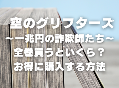 漫画『空のグリフターズ』全巻いくら？ 70%OFFでまとめ買いする方法・最安値サービス