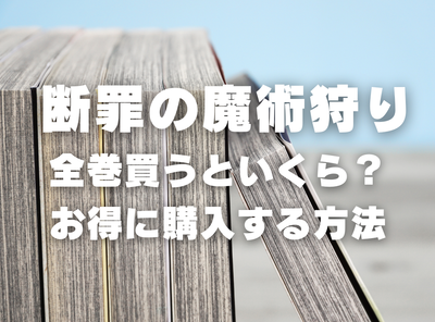 漫画『断罪の魔術狩り』全巻いくら？ 90％OFFでまとめ買いする方法・最安値サービス
