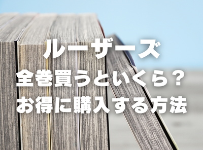 漫画『ルーザーズ』全巻いくら？ 90％OFFでまとめ買いする方法・最安値サービス