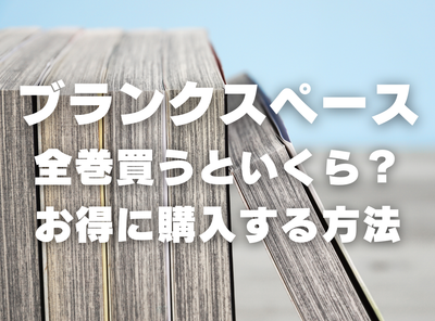 漫画『ブランクスペース』全巻いくら？ 半額以下でまとめ買いする方法・最安値サービス