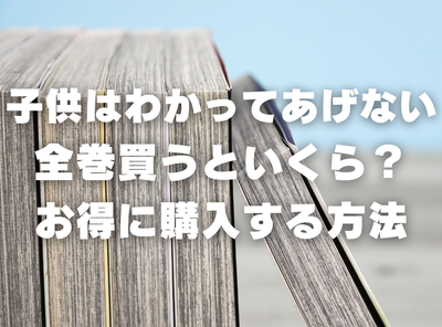 漫画『子供はわかってあげない』全巻いくら？ 90％OFFでまとめ買いする方法・最安値サービス