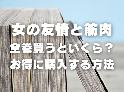 漫画『女の友情と筋肉』全巻いくら？ 半額以下でまとめ買いする方法・最安値サービス