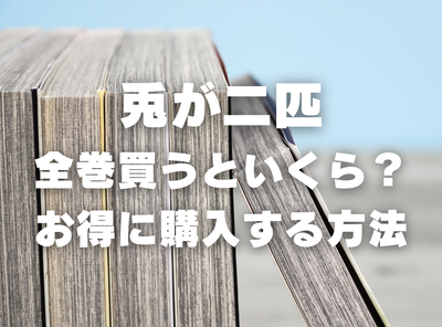 漫画『兎が二匹』全巻いくら？ 90％OFFでまとめ買いする方法・最安値サービス