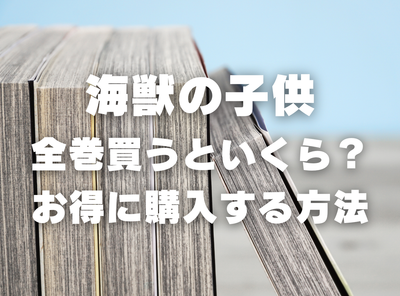 漫画『海獣の子供』全巻いくら？ 70%OFFでまとめ買いする方法・最安値サービス