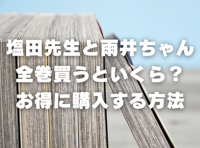 漫画『塩田先生と雨井ちゃん』全巻いくら？70%OFFでまとめ買いする方法・最安値サービス