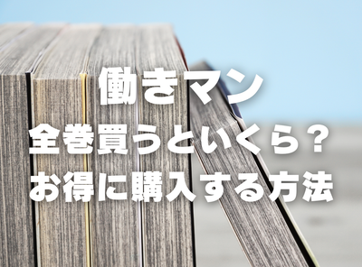 漫画『働きマン』全巻いくら？ 70%OFFでまとめ買いする方法・最安値サービス