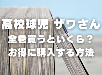 漫画『高校球児　ザワさん』全巻いくら？ 40%OFFでまとめ買いする方法・最安値サービス