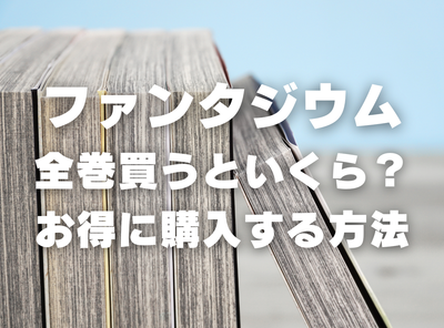 漫画『ファンタジウム』全巻いくら？ 半額以下でまとめ買いする方法・最安値サービス