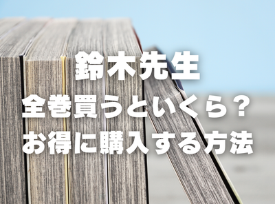 漫画『鈴木先生』全巻いくら？ 40%OFFでまとめ買いする方法・最安値サービス