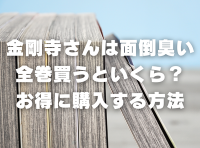 漫画『金剛寺さんは面倒臭い』全巻いくら？半額以下でまとめ買いする方法・最安値サービス
