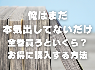 漫画『俺はまだ本気出してないだけ』全巻いくら？70%OFFでまとめ買いする方法・最安値サービス