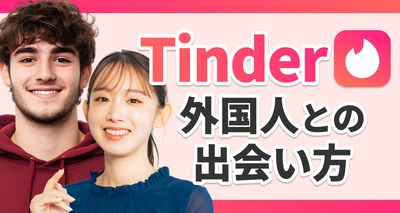 Tinder 外国人