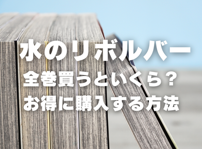 漫画『水のリボルバー』全巻いくら？ 90％OFFでまとめ買いする方法・最安値サービス