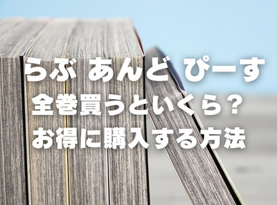 漫画『らぶ　あんど　ぴーす』全巻いくら？ 90％OFFでまとめ買いする方法・最安値サービス