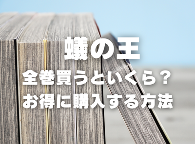 漫画『蟻の王』全巻いくら？ 3,000円OFFでまとめ買いする方法・最安値サービス