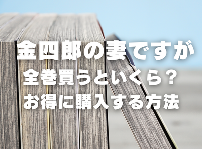 漫画『金四郎の妻ですが』全巻いくら？ 90％OFFでまとめ買いする方法・最安値サービス